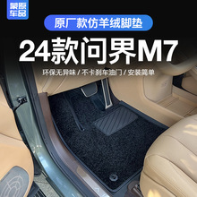 适用24款华为问界M7专用脚垫搭配原车上层脚垫新m7大五座改装配件