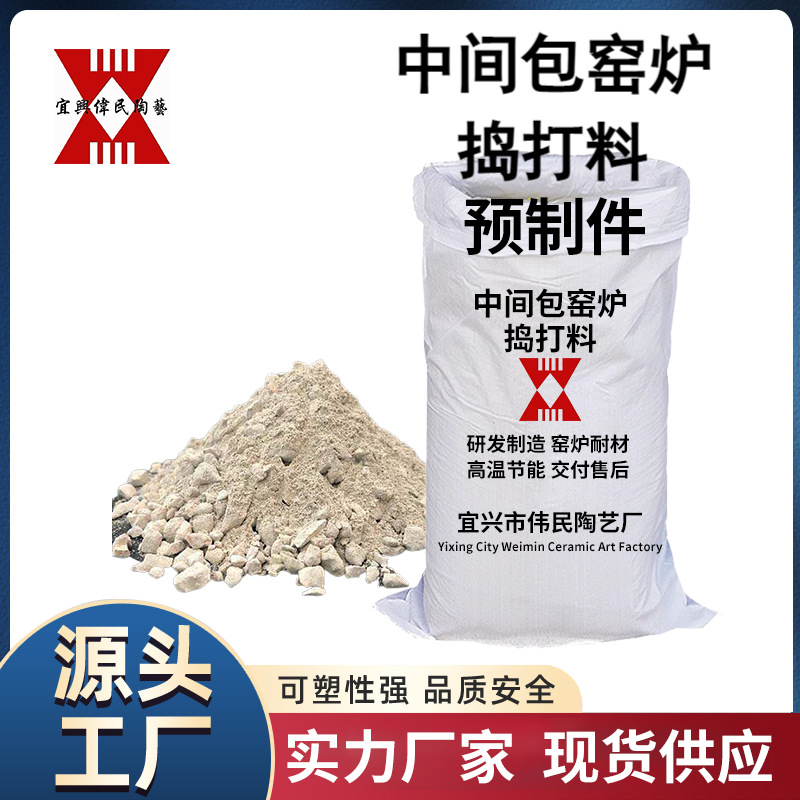 浇注料预制件 中间包窑炉捣打料预制件