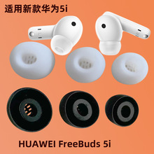 適用華為耳機保護套HUAWEI FreeBuds 5i藍牙耳機硅膠耳塞耳套耳帽