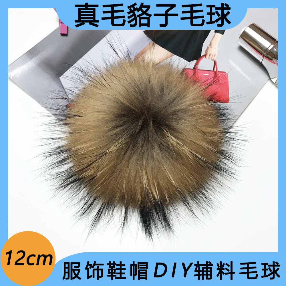 批发真毛貉子毛球12cm 浣熊毛绒球帽顶皮草球球服装包包辅料毛求