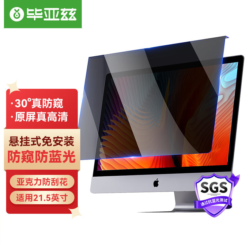 Biaz computer anti-peep film monitor anti-peep film desktop computer screen anti-blue light eye protection screen