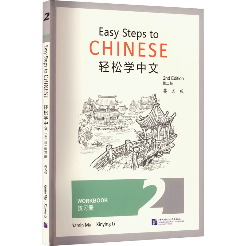 Учебник-рабочая тетрадь Learn Chinese Easily 2 2-е издание Английская версия Язык-Китайский Пекинский университет языка и культуры