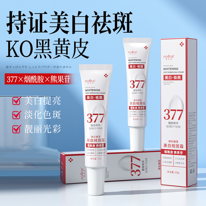 澳芙雪377美白祛斑霜提亮肤色淡化斑暗沉面霜精华液套装美白淡斑