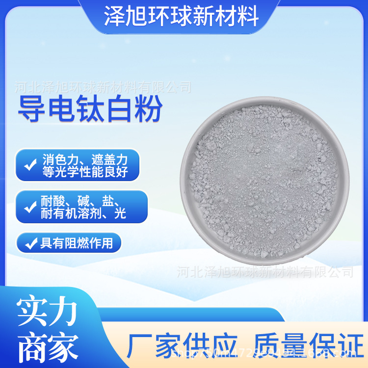 导电钛白粉 遮盖率高颜色浅粉涂料油墨建材用导电二氧化钛耐高温