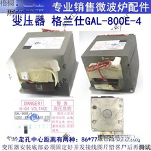 GAL-800E-4高压变压器微波炉光波炉替老款800E-1