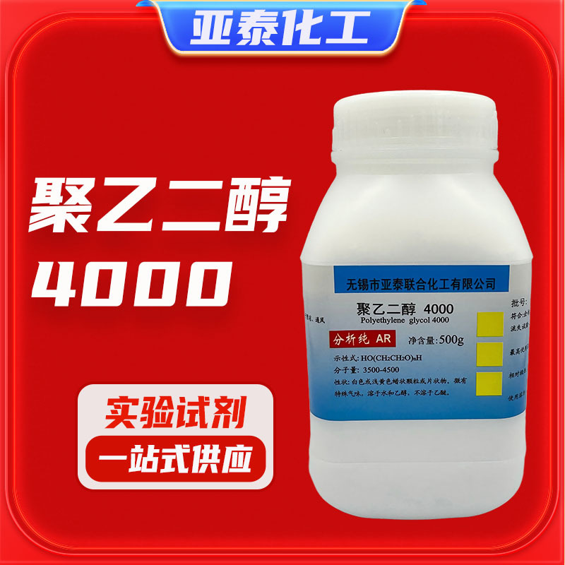 聚乙二醇4000 PEG4000 分析纯 化学试剂 500g瓶装 25322-68-3现货