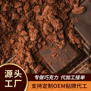 可可脂黑巧克力 加工定制 OEM贴牌代工ODM接单 欢迎咨询