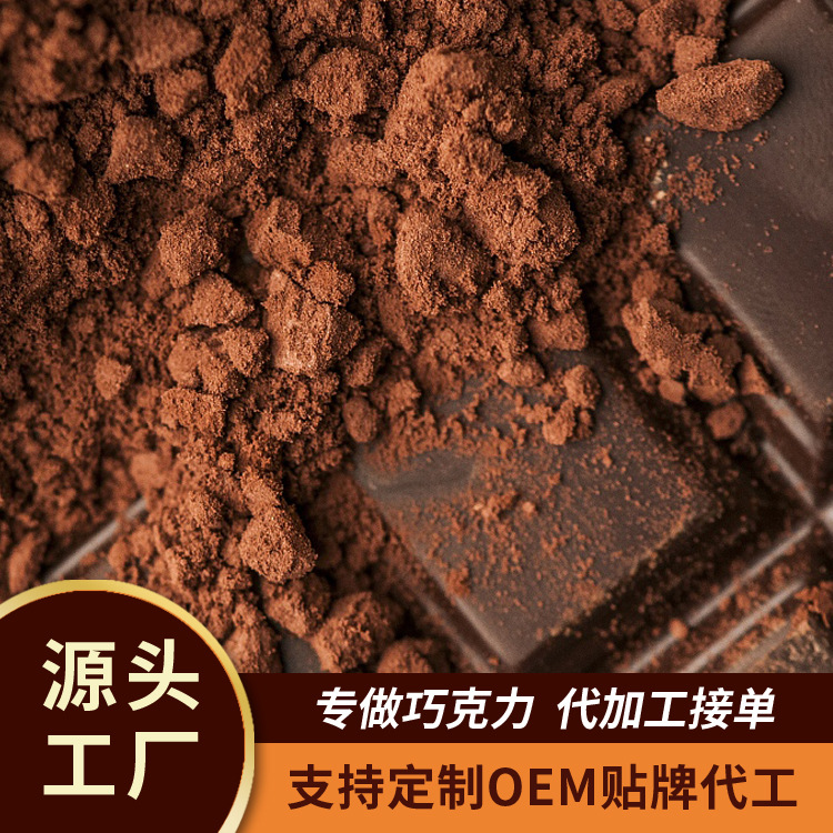 可可脂黑巧克力 加工定制 OEM贴牌代工ODM接单 欢迎咨询
