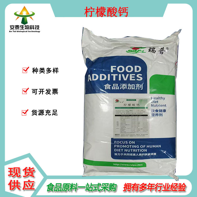 销售食品级柠檬酸钙 枸椽酸钙 微量元素原料安泰可批发零售|undefined