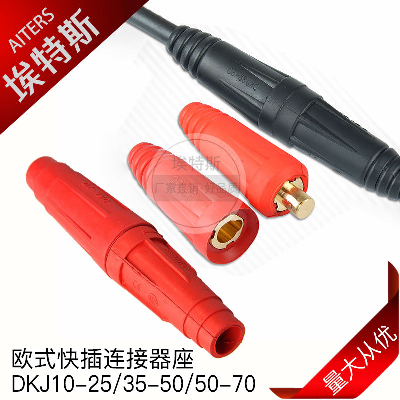 欧式连接器座 氩弧焊机焊枪焊接配件快插连接头DKJ10-25-35-50-70
