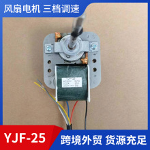 YJF-25风扇电机三档调速家用电器低噪无刷罩极电机电动机马达供应