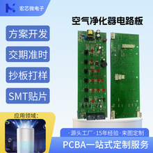 空气净化器PCBA专业方案开发控制线路板 贴片焊接单面多层电路板
