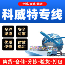 科威特专线陆运海运国际物流快递运输服务化工品仿牌敏感液体货代