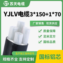 yjlv3*150+1*70 yjlv3*185+1*95低压铝芯电力电缆国标 厂家销售