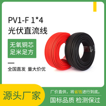 光伏線4平方直流電線太陽能光伏電線PV1-F1*4平方鍍錫銅芯電纜線