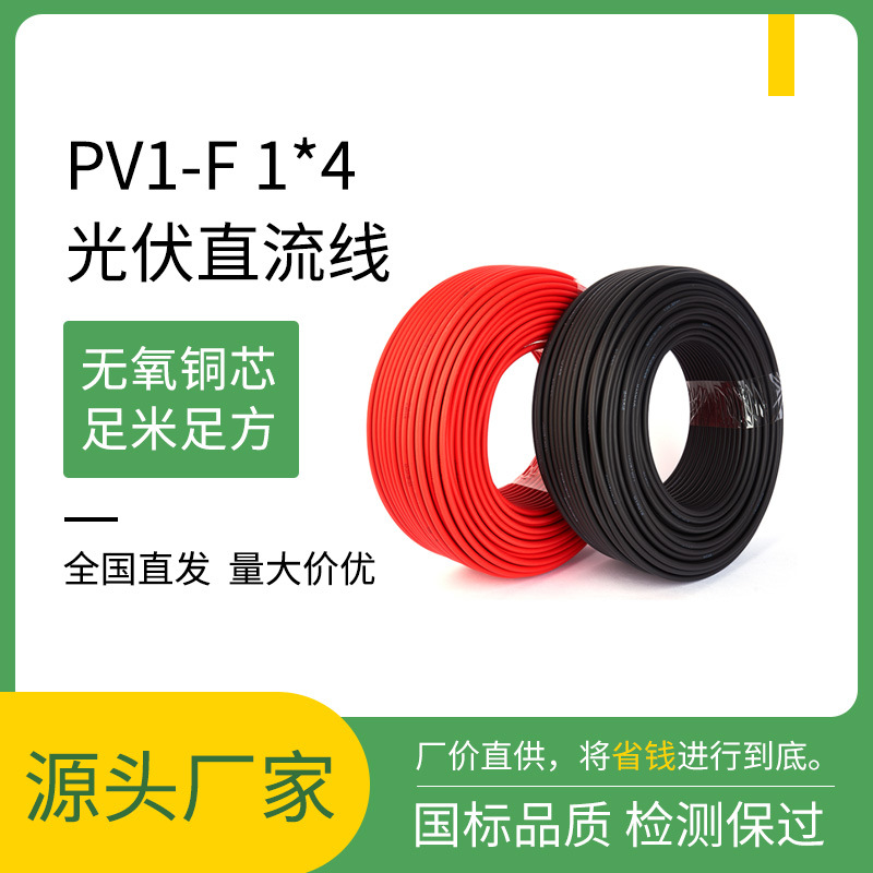 光伏线4平方直流电线太阳能光伏电线PV1-F1*4平方镀锡铜芯电缆线