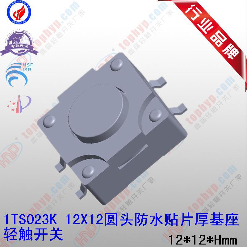 12X12圆头防水贴片厚基座轻触开关 IP67防水 高度6到15可选