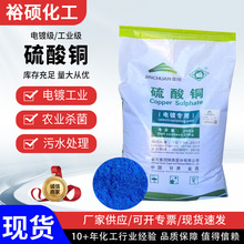 硫酸铜水产养殖电镀助剂杀菌灭菌灭藻剂电镀剂水处理硫酸铜