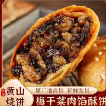 ]烧饼梅干菜扣肉馅小酥饼烧饼原味安徽特产糕点零食解馋