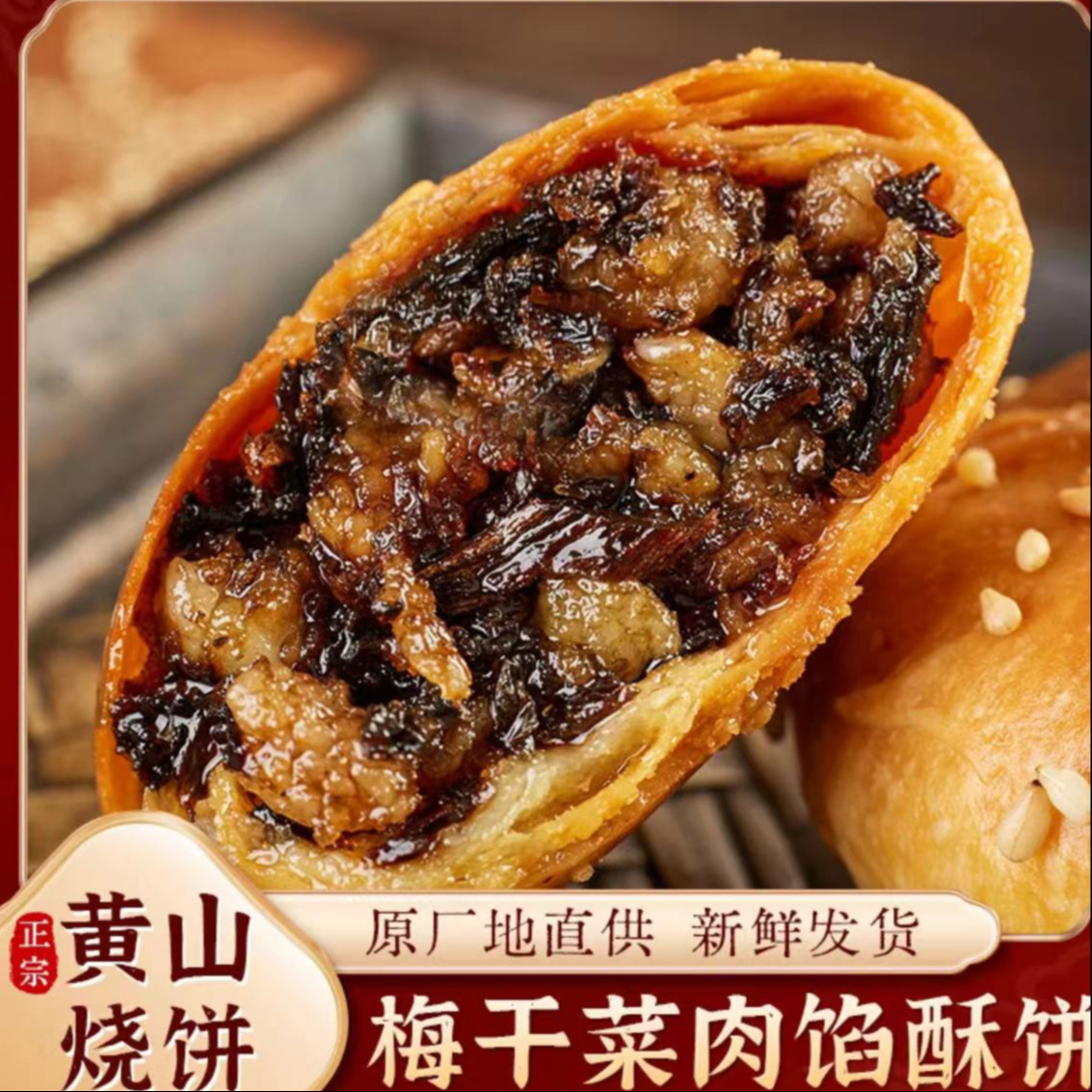 ]烧饼梅干菜扣肉馅小酥饼烧饼原味安徽特产糕点零食解馋