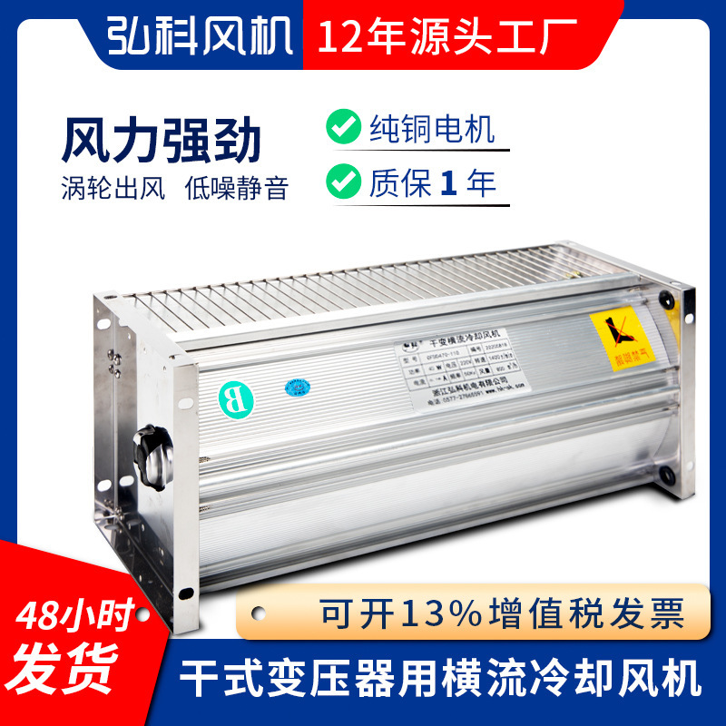 Hongke GFDD dry-type transformer heat dissipation cooling fan top blowing fan factory direct dry transformer cross flow fan
