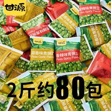 甘源青豌豆青豆小包装蒜香味原味坚果炒货好吃的零食散装食品批发