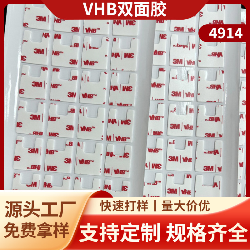4914-15VHB模切超强粘性泡棉双面胶背胶3MVHB双面胶高粘度密封