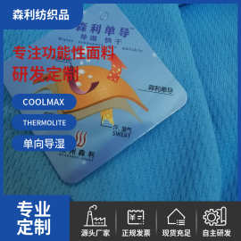 产地货源厂家涤纶丙纶吸排速干泉州森利单向导湿速干针织面料布料
