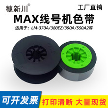 MAXɫ��LM-550A/370/380E/380A/390A��̖�C̖�a��ӡ�֙C�׹�ɫ��