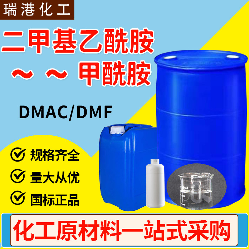 二甲基乙酰胺dmac甲酰胺水性涂料溶剂工业级二甲基乙酰胺DMAC DMF
