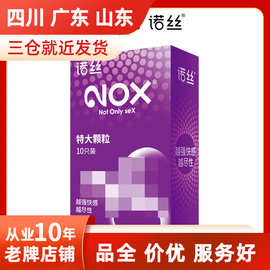 NOX诺丝特大颗粒10片装避孕套颗粒刺激酒店安全套情趣用品批发