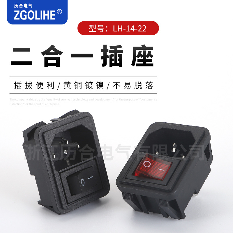AC三芯二合一带开关插座 面板安装AC电源座 LH-14-22二合一插座