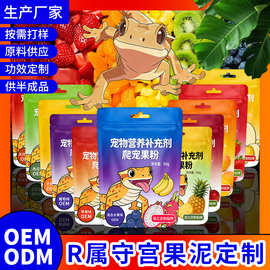 爬宠专用果泥粉贴牌睫角魔物盖勾亚R属守宫昆虫水果混合爬虫饲料