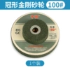 Crown -shaped wheel 100#