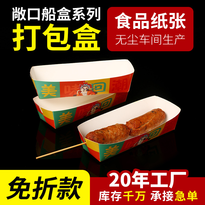 芝士拉丝热狗棒包装盒小吃外卖摆摊一次性船盒脆皮烤肠打包纸盒