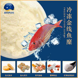 盛腾鱼糜冷冻带鱼金线鱼杂鱼糜浆鱼丸滑制品原料包饺子馅料原材料