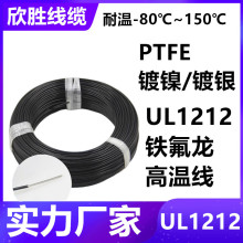 美标UL1212铁氟龙耐高温线PTFE镀镍镀银26AWG/24AWG电子连接线航