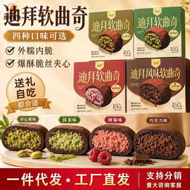 网红迪拜软曲奇多口味酥软内脆纯脂巧克力开心果夹心追剧解馋零食