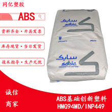 �ֻ�ABS HMG94MD/INP449ע����ͱ�ϩ��-����ϩ-����ϩ������