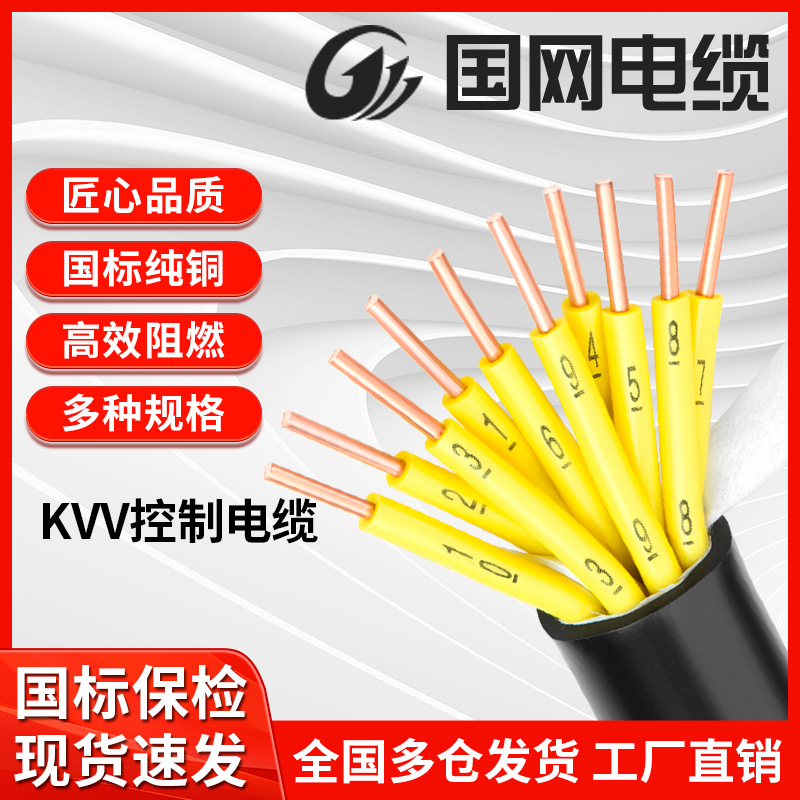 国标Kvv控制电缆6 7 8 10 12芯1.5 2.5 4平方屏蔽信号护套线电线