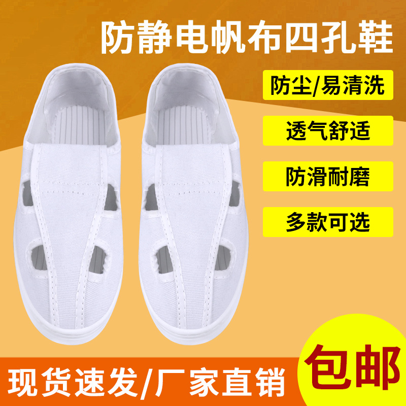 防静电白色帆布四孔鞋PVC底电子厂无尘车间透气洁净防尘工作鞋子