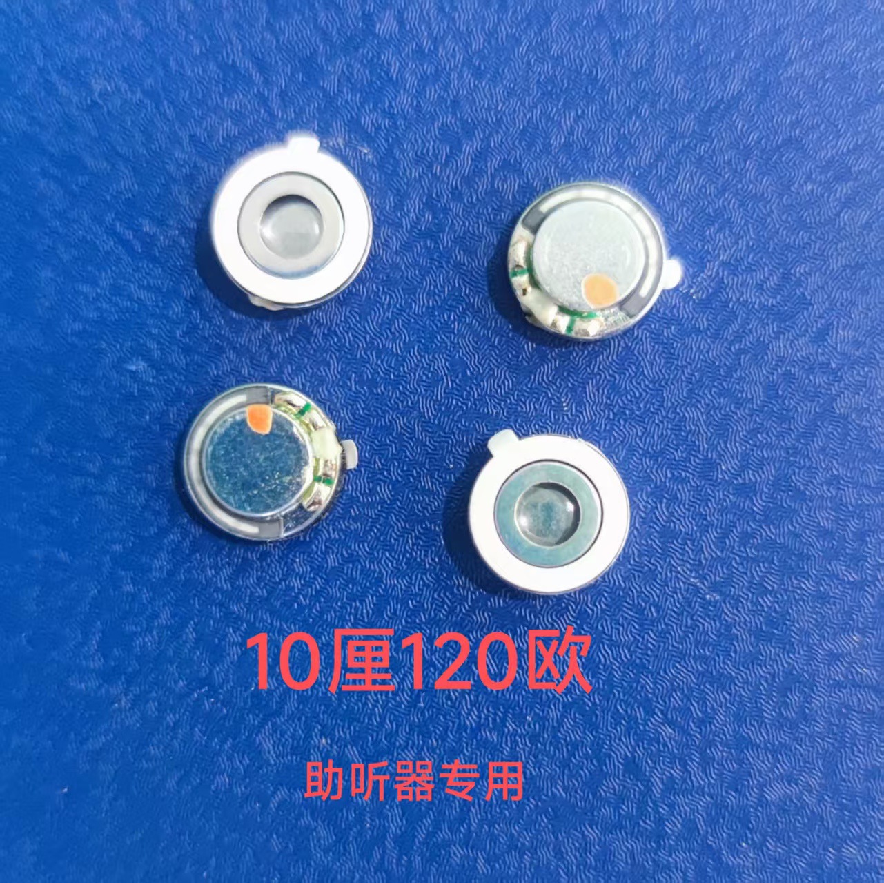 10mm120欧高阻抗助听器耳机喇叭