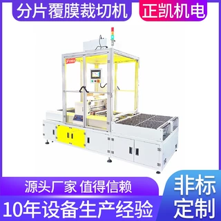分片覆膜裁切机ZKFM-600-2用于玻璃双面覆膜非标定制自动裁切设备