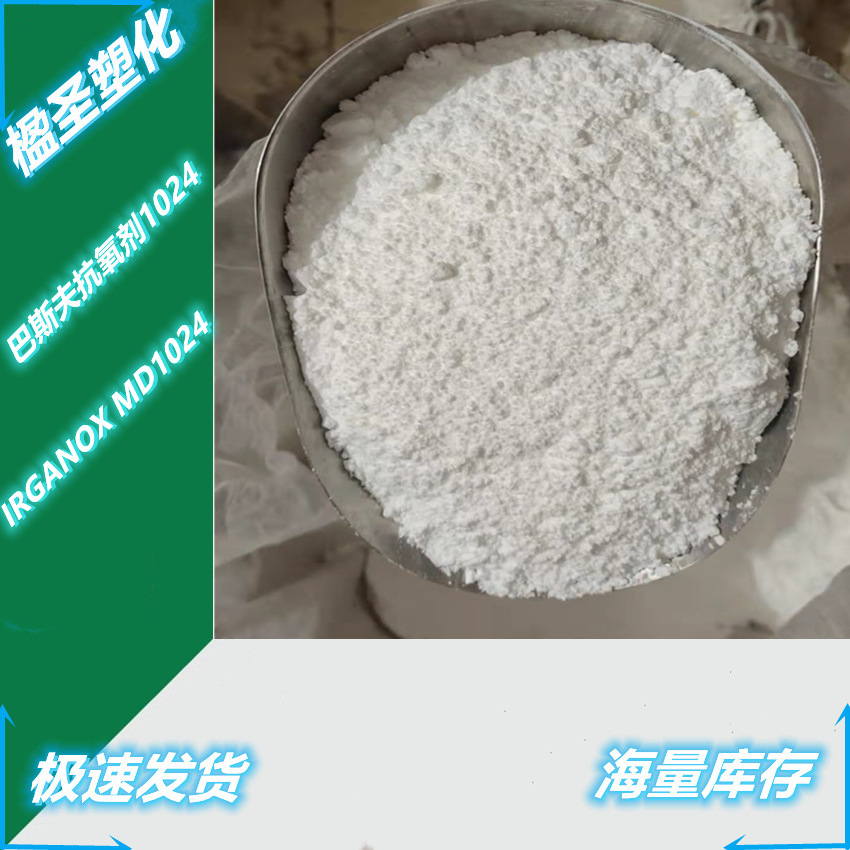 供应IrganoxMD1024 抗铜剂1024 电线电缆专用抗老化剂