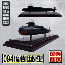 094核潜艇模型 仿真潜艇模型 合金航母导弹潜艇金属模型 舰船模型