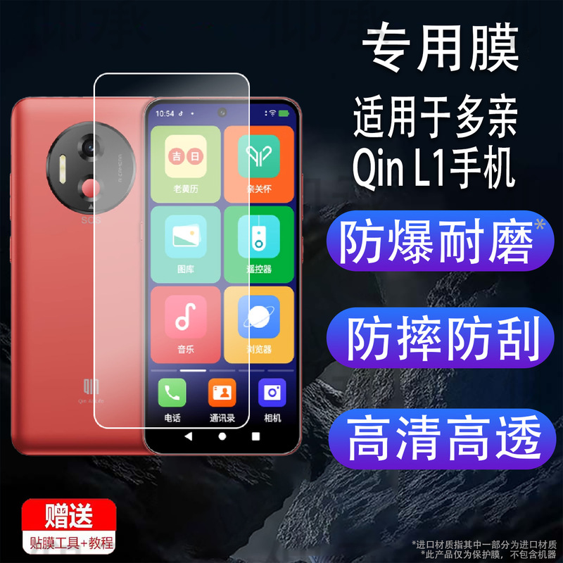 Suitable for Duoqin Qin L1 Mobile Phone Film Smart Elderly Mobile Phone L1 Protective Film Qin L1 Screen Film Non-Steel Suitable for Duoqin Qin L1 Mobile Phone Film Smart Elderly Mobile Phone L1 Protective Film Qin L1 Screen Film Non-Steel