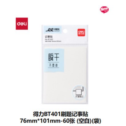 델리 BT401 블랭크 브러쉬 질문 메모 스티커 76mm*101mm 60장