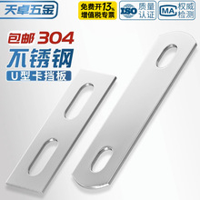 304不锈钢直片U型螺丝螺栓挡板挡片固定件方形长条垫片夹具M8M10