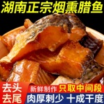 腊鱼湖南土特产烟熏草鱼干农家自制柴火腊鱼块咸鱼干货柴鱼干