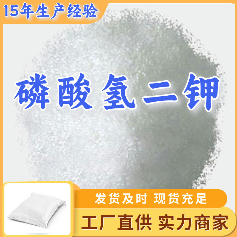 磷酸氢二钾  厂家直供顾客是上帝满意的服务含量99%山东江苏上海